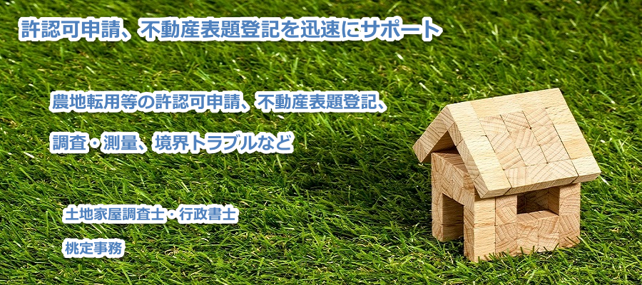 土地家屋調査士・行政書士 桃定事務所